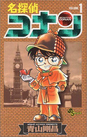 名探偵コナン 1~107巻 既刊発売全巻 青山剛昌 少年サンデーコミックス 名探偵コナン (1) (少年サンデーコミックス)/青山 剛昌 - メルカリ
