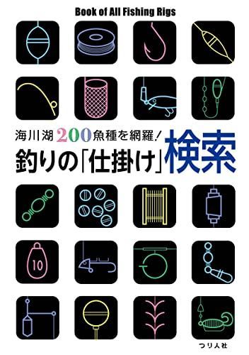釣りの「仕掛け」検索 (海川湖200魚種を網羅!)