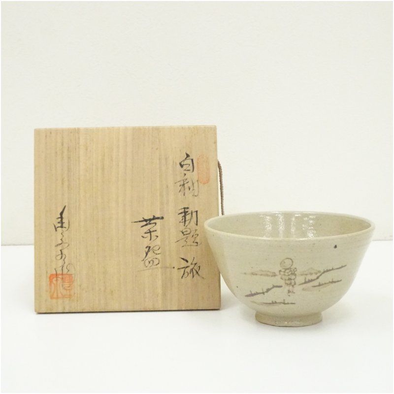 Ｒ８６９　茶碗　『菱野窯　大津豊泉造』『辰砂釉茶碗』　抹茶碗　共箱　茶道具 R869 茶碗 『菱野窯 大津豊泉造』『辰砂釉茶碗』 抹茶碗 共