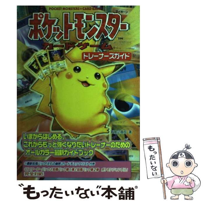 【中古】 ポケットモンスターカードゲームトレーナーズガイド/新紀元社/冒険企画局 ポケットモンスターカードゲームトレーナーズガイド | 冒険企画