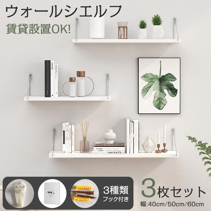 ウォールシェルフ 3枚セット 賃貸OK 壁掛け 40cm 50cm 60cm ウォールシェルフ 3枚セット 賃貸OK 壁掛け 40cm 50cm 60cm