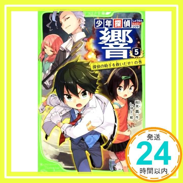 少年探偵 響 5 探偵の助手を救いだせ!の巻 角川つばさ文庫 Oct 15 2018 秋木 真 しゅー_03