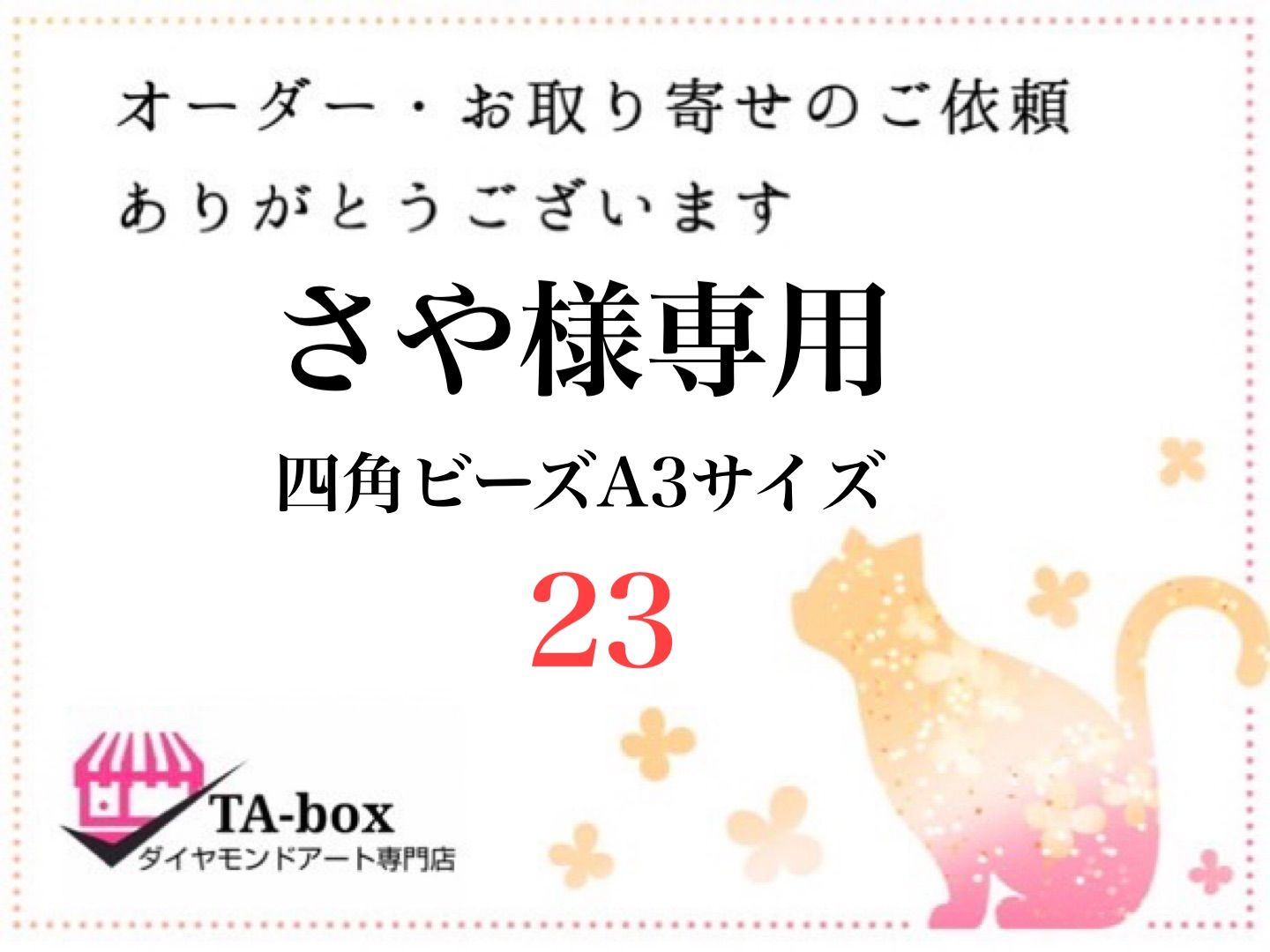 ☆送料無料☆ 当日発送可能 YUME様 ダイヤモンドアート オーダー 6-11