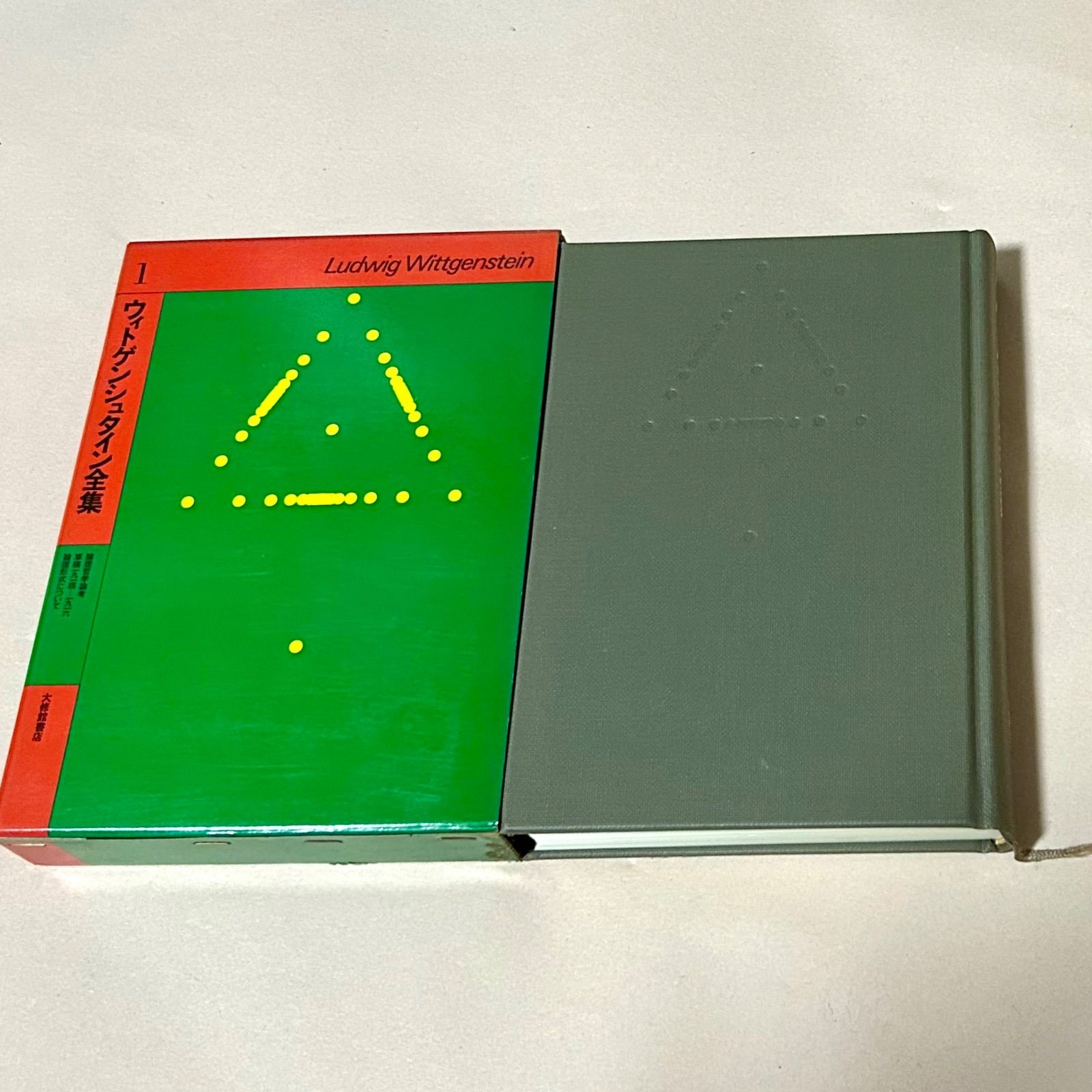 ウィトゲンシュタイン全集8 哲学探究 大修館書店 - メルカリ