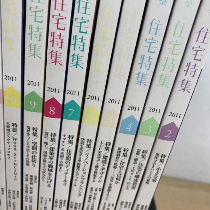 △01)【同梱不可】新建築 住宅特集 2011年1月号～12月号 計12冊