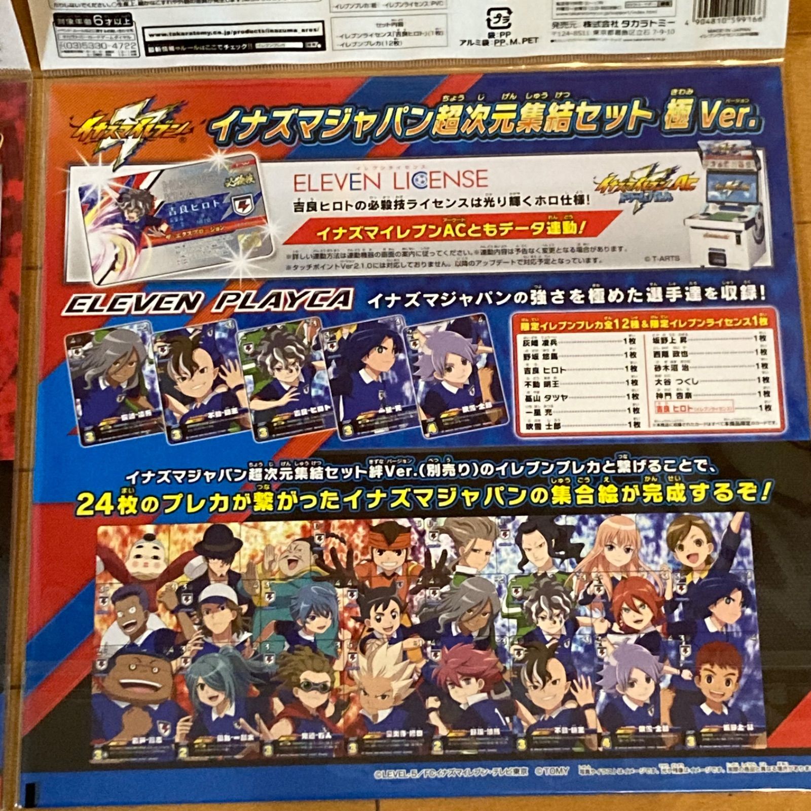 イナズマイレブン イナズマジャパン超次元集結セット 絆Ver. ＆ 極Ver