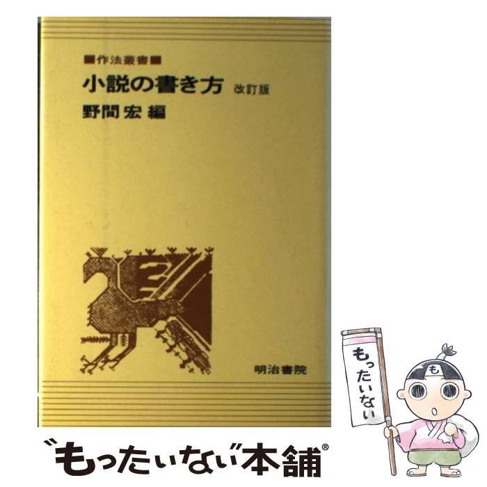 【中古】 小説の書き方 改訂版/明治書院/野間宏 中古】 小説の書き方 改訂版/明治書院/野間宏