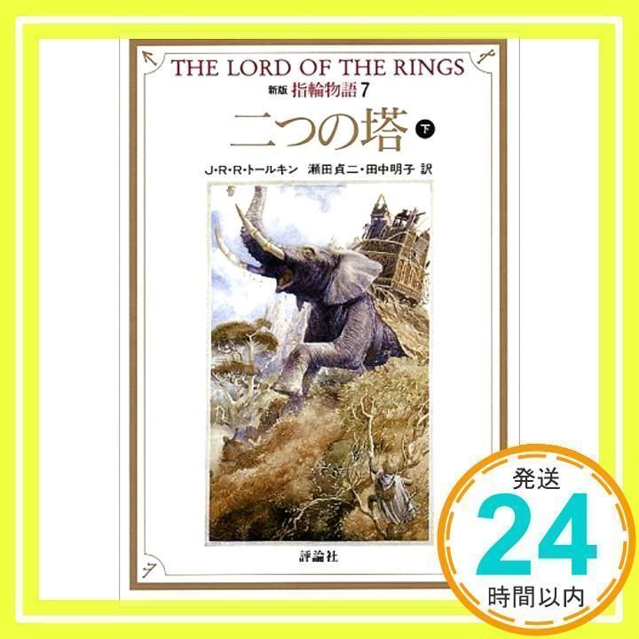 指輪物語（1） / J.R.R.トールキン, 瀬田 貞二 / 評論社 Amazon.co.jp