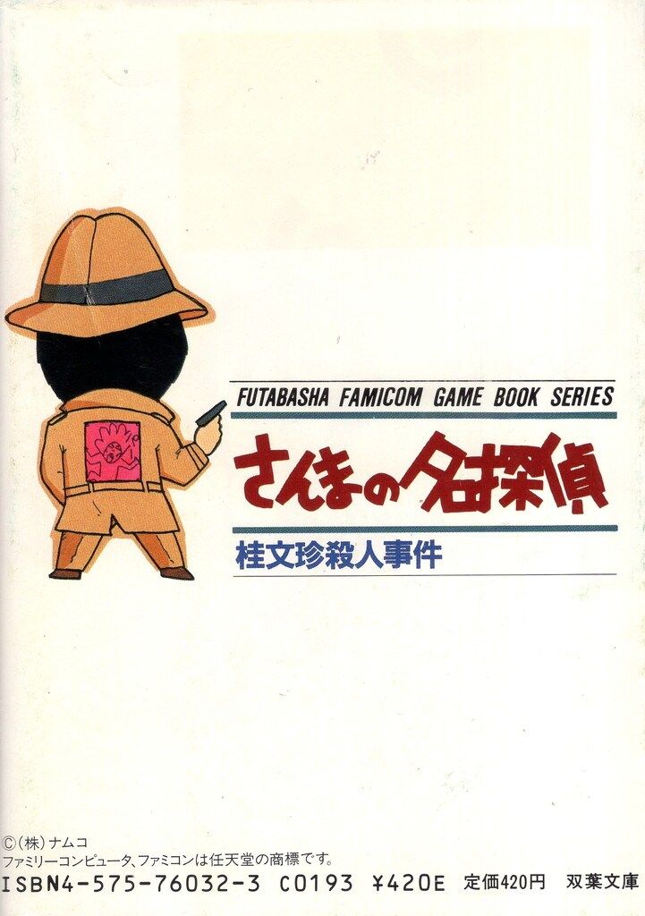 【中古】 さんまの名探偵／桂文珍殺人事件/双葉社/三原治 中古】 さんまの名探偵 桂文珍殺人事件 (双葉文庫 ファミコン