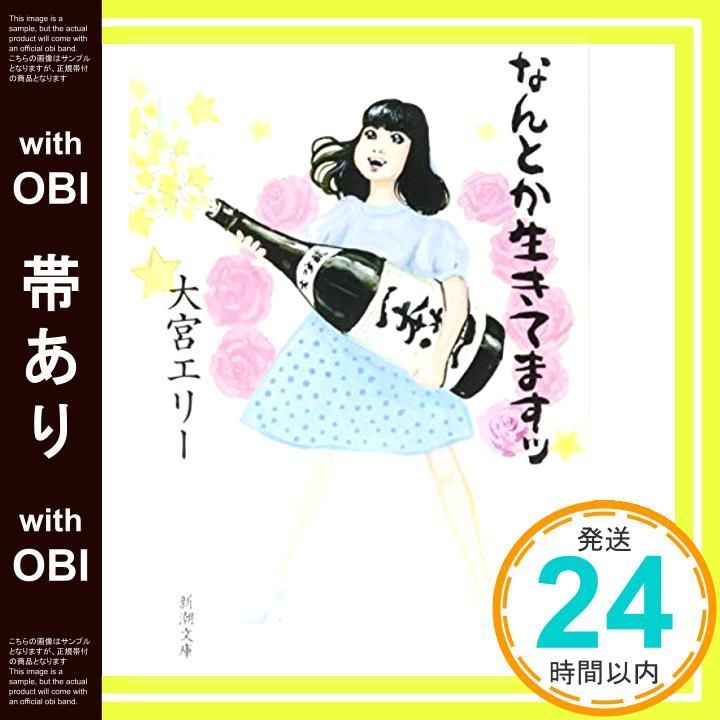 【帯あり】なんとか生きてますッ (新潮文庫) [Oct 27， 2018] 大宮 エリー_08