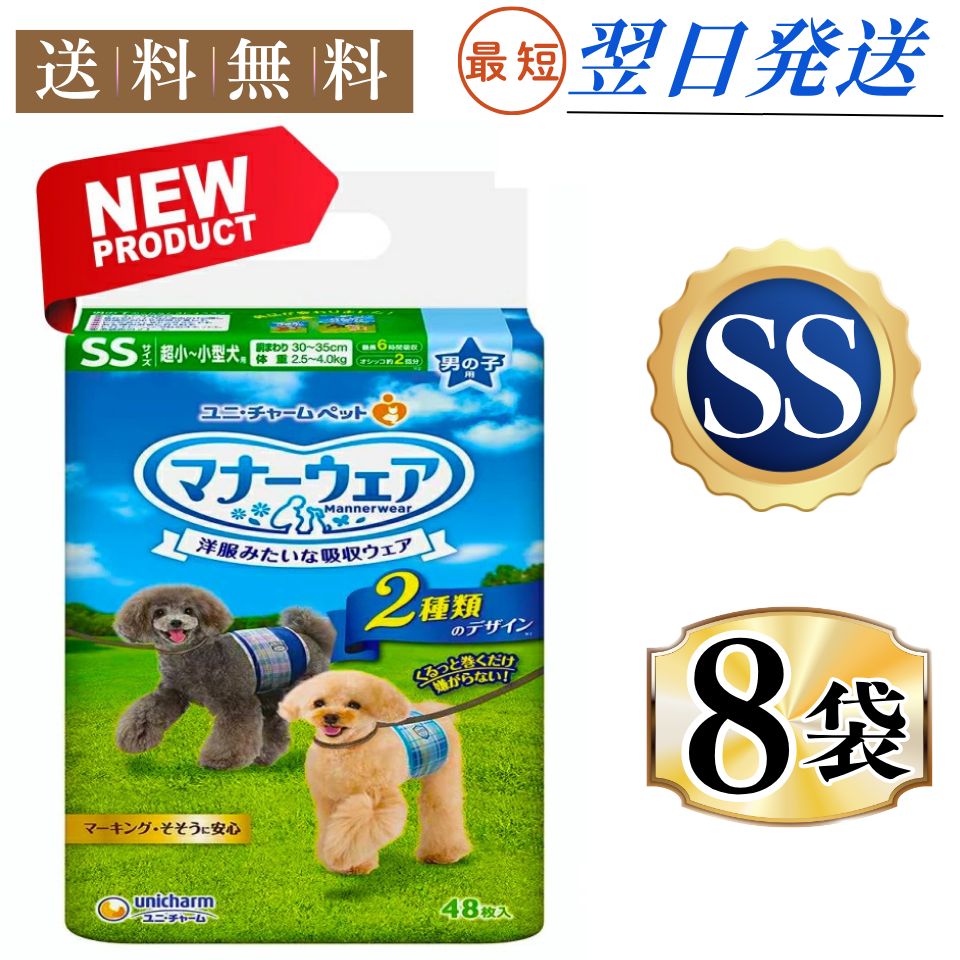 まとめ買い*8袋セット マナーウェア 男の子用 SS 青チェック 紺チェック 犬用 おむつ ユニチャーム 48枚入 マナーウエア