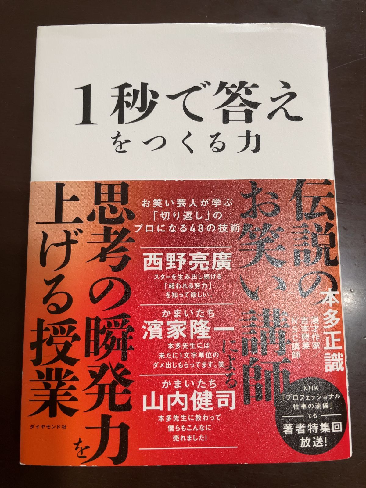 1秒で答えをつくる力 : お笑い芸人が学ぶ「切り返し」のプロになる48の技術 1秒で答えをつくる力 お笑い芸人が学ぶ「切り返し」のプロになる