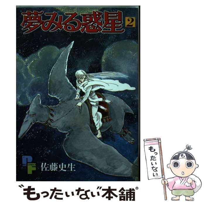 中古】 夢みる惑星 2 （プチフラワーコミックス） / 佐藤 史生