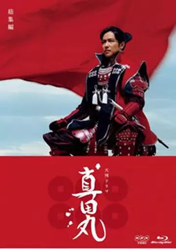 大河ドラマ　真田丸　総集編（Ｂｌｕ－ｒａｙ　Ｄｉｓｃ） 中古】国内TVドラマBlu-ray Disc 大河ドラマ 真田丸 総集編
