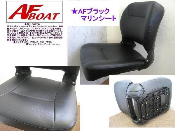 AFボート AFブラックマリンシート
