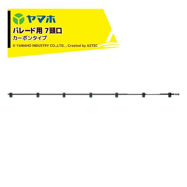 ヤマホ パレードノズル7頭口カーボンタイプ G1|4 473267 パレード20フロアブル用 受注生産
