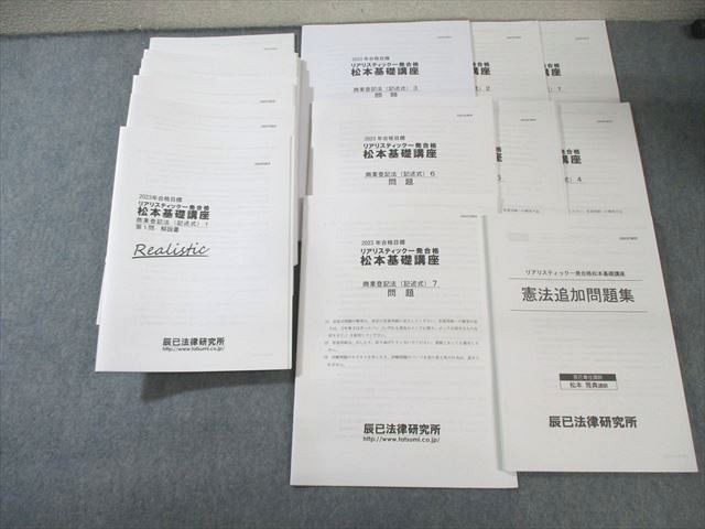 辰巳法律研究所 司法書士 リアリスティック一発合格松本基礎講座 【計7回分】 全て書き込みなし 2023年合格目標 ☆ 060R4D 2025年司法書士試験対策「リアリスティック一発合格松本基礎講座
