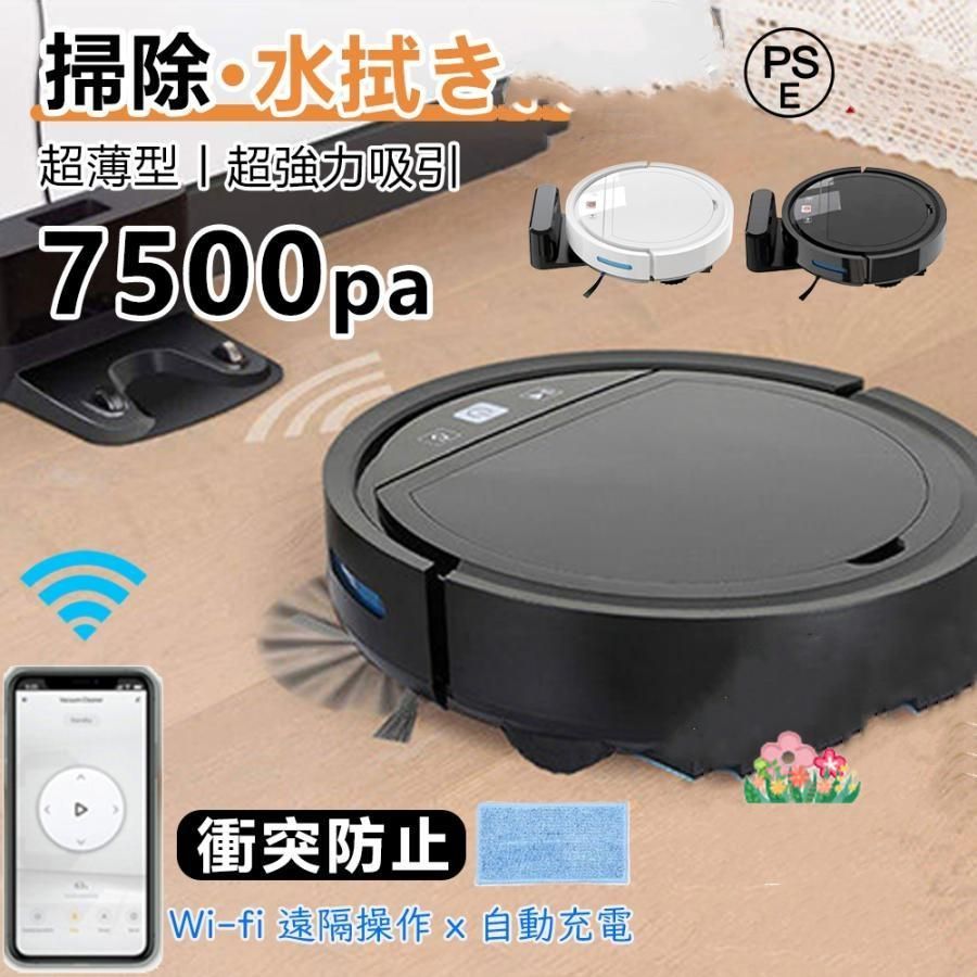 ロボット掃除機 水拭き 超薄型 省エネ 強力吸引力 7500Pa 静音設計 節電 自動充電機能 お掃除ロボ ット シンプル操作多様なアプリ機能 衝突防止Wi-fi 遠隔操作