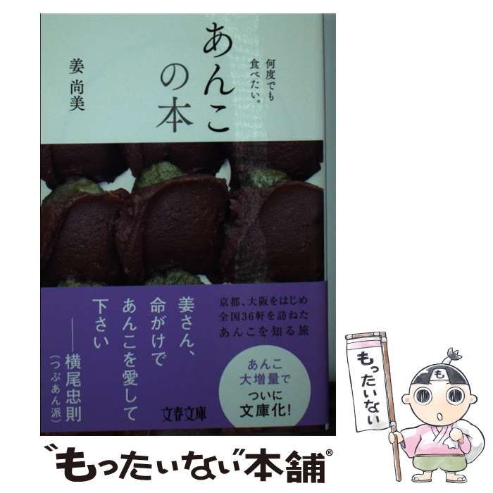 【中古】 あんこの本 何度でも食べたい。 (文春文庫 か76-1) / 姜尚美 / 文藝春秋