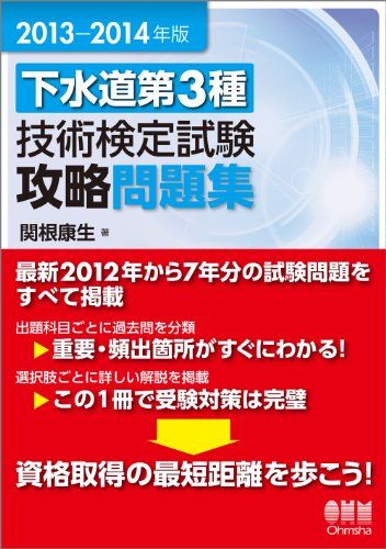 2013-2014年版 下水道第3種技術検定試験 攻略問題集／関根 康生 - メルカリ