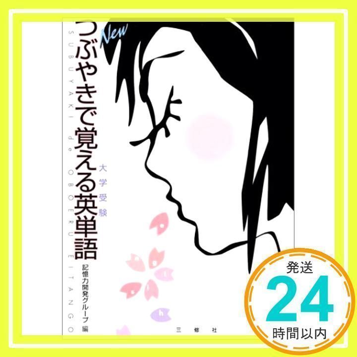 NEWつぶやきで覚える英単語―大学受験 [単行本] 記憶力開発グループ_02 - メルカリ