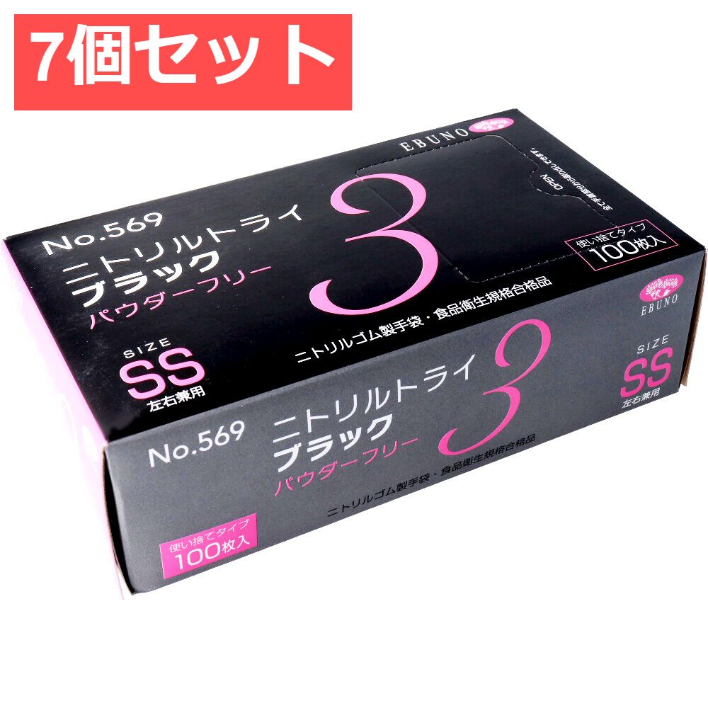 7個セット 業務用 No.569 ニトリルトライ3 ブラック パウダーフリー