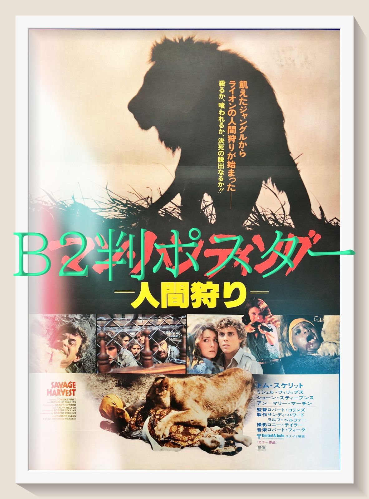 L『マン・ハンティング／人間狩り』映画オリジナルB2判ポスター