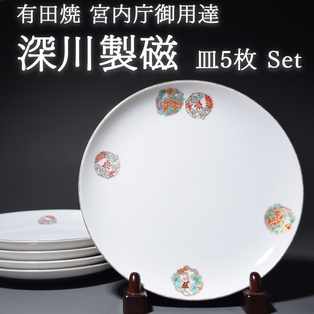 有田焼 深川製磁 宮内庁御用達 ひめ丸紋 金彩 プレート 皿 取り皿 中皿 和食器 直径 約19cm 皿5枚セット