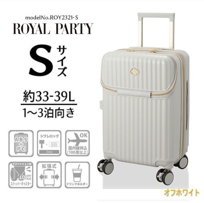 スーツケース キャリーケース Sサイズ 機内持ち込み可 小型 拡張機能 ストッパー 双輪 ドリンクホルダー シフレ ROY2321-S オフホワイト 白 1泊2泊3泊 O-35