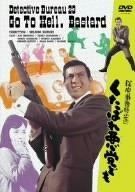 探偵事務所23 くたばれ悪党ども DVD