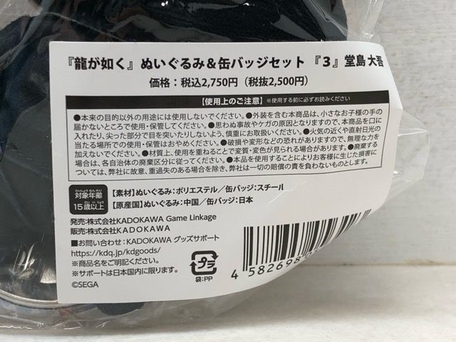 未開封☆堂島大吾 峯義孝 ぬいぐるみ＆缶バッジセット 龍が如く3