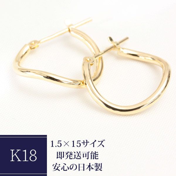 K18YG ひねり フープピアス 1.5mm×15mm S字 フープ K18 イエロー