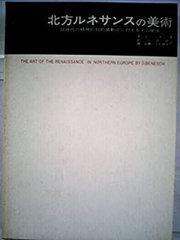 【中古】北方ルネサンスの美術?同時代の精神的知的諸動向に対するその関係 (1971年) (美術名著選書〈16〉) 美術史第25章『北方ルネサンスの発展と移行』｜春賀蓮之介