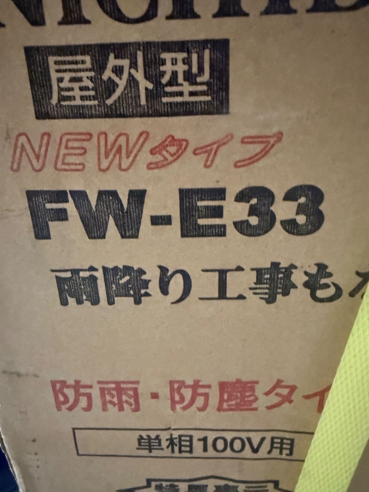 日動 コードリール 防雨型 FW-E33 30m