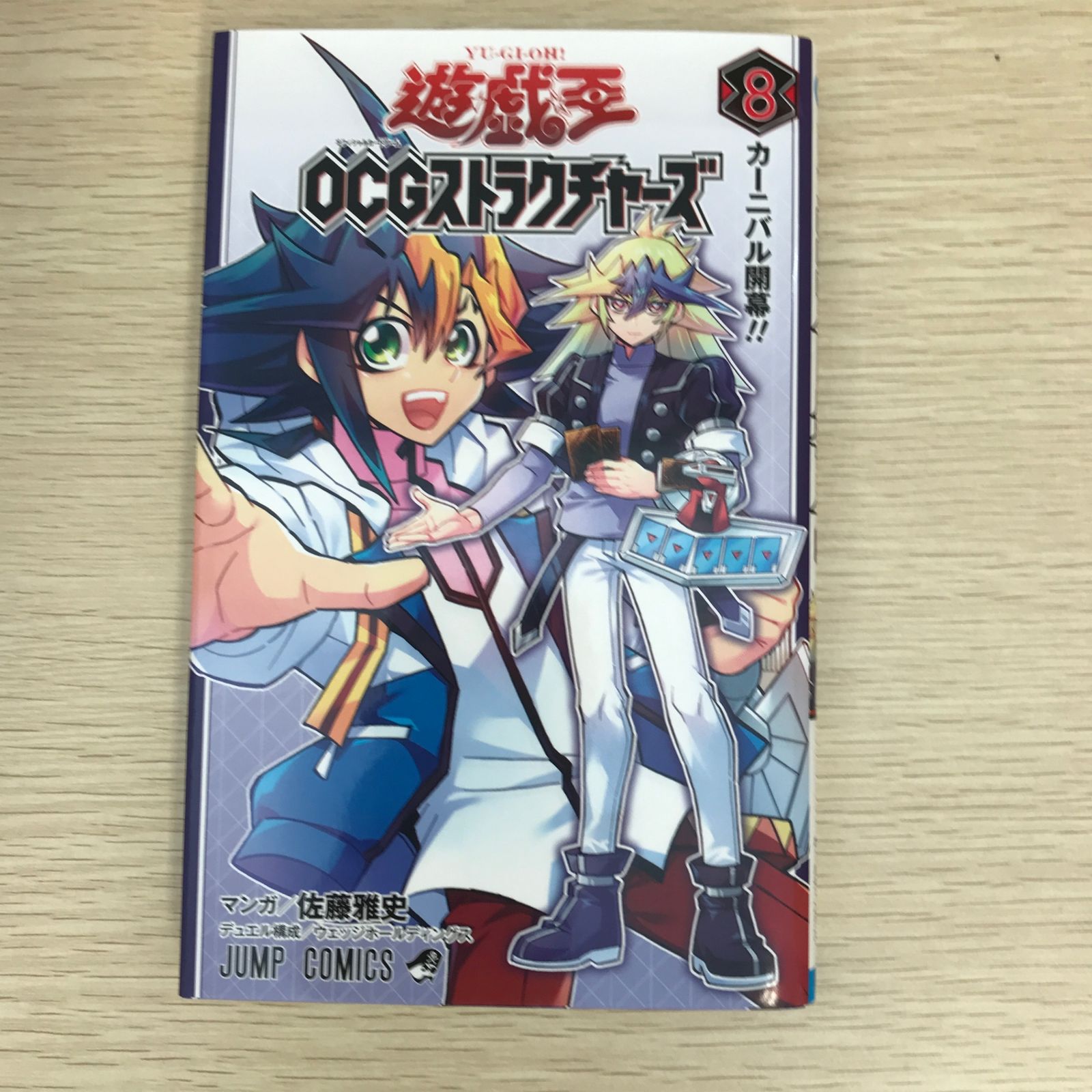 初版】遊☆戯☆王OCGストラクチャーズ 8巻/【作者】佐藤雅史/GF
