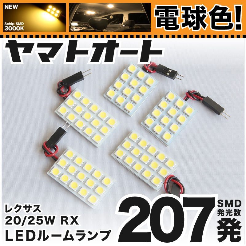 電球色207発】 GYL20/25W レクサス 新型 RX 450h LED ルームランプ 5点セット [H27.10～] 【電球色  3000K程度】レクサス 車中泊 基板タイプ 圧倒的な発光数 3chip SMD 室内灯 - メルカリ