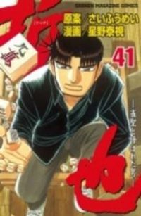哲也　全巻（1-41巻セット・完結）星野泰視【1週間以内発送】