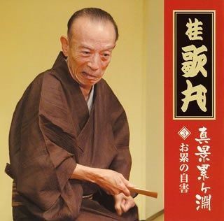 CD】桂歌丸「真景累ヶ淵」(3) - メルカリ