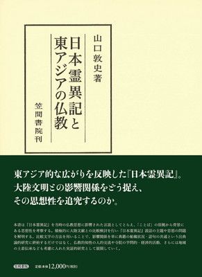 日本霊異記と東アジアの仏教 (笠間叢書 378)