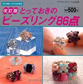 プチブティックシリーズ 改訂版 とっておきのビーズリング86点
