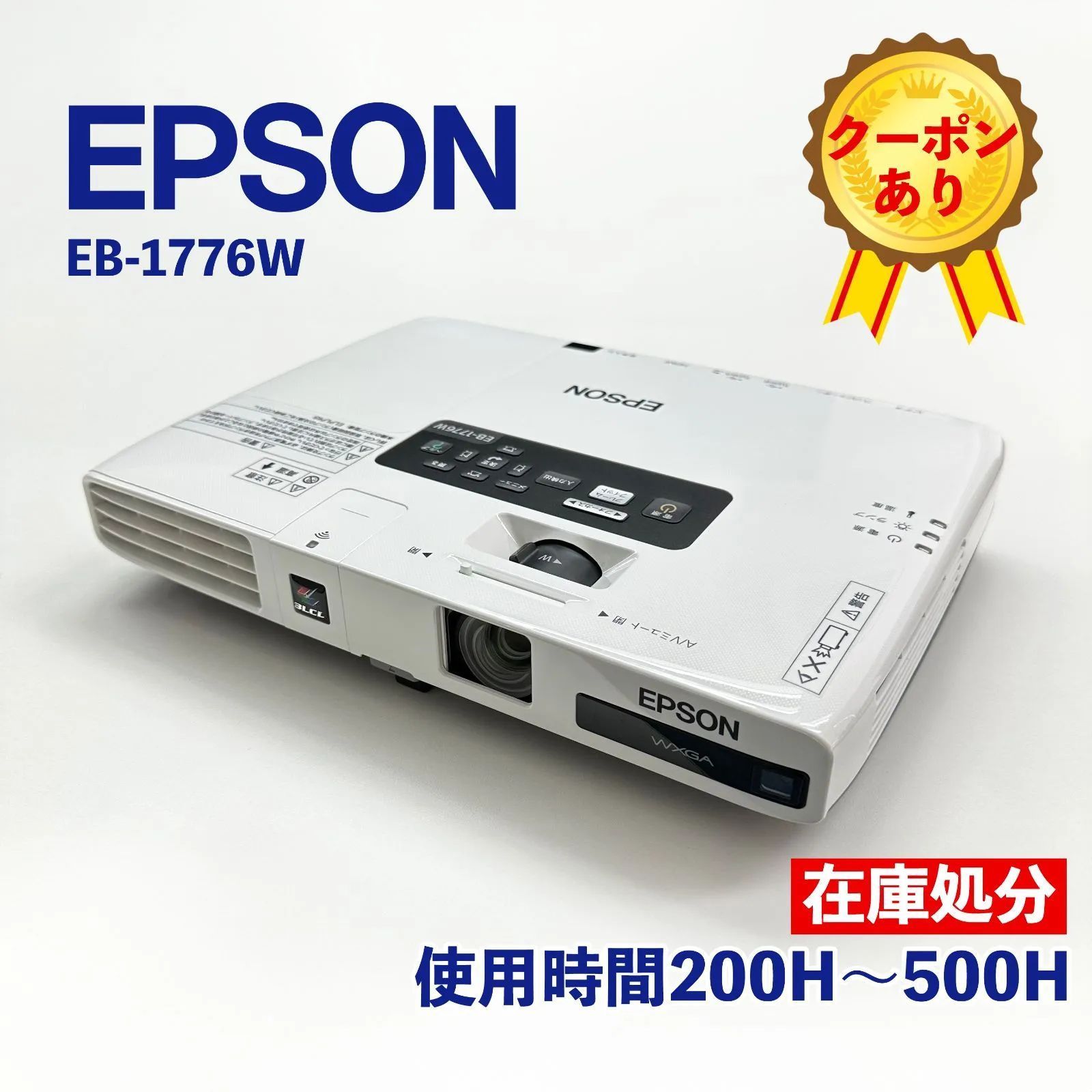 人気の店＃EPSON/エプソン 液晶プロジェクター EB-1776W ランプ時間360H 46H やや色ムラあり 本体