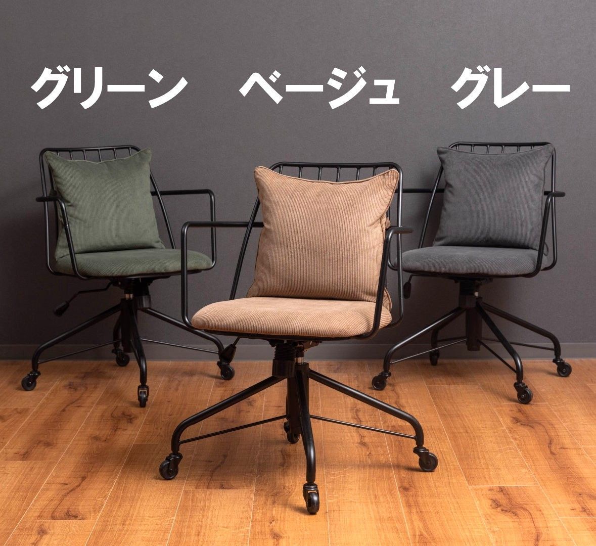 デスクチェア 肘付 スチールフレーム コーデュロイ ヴィンテージテイストチェア