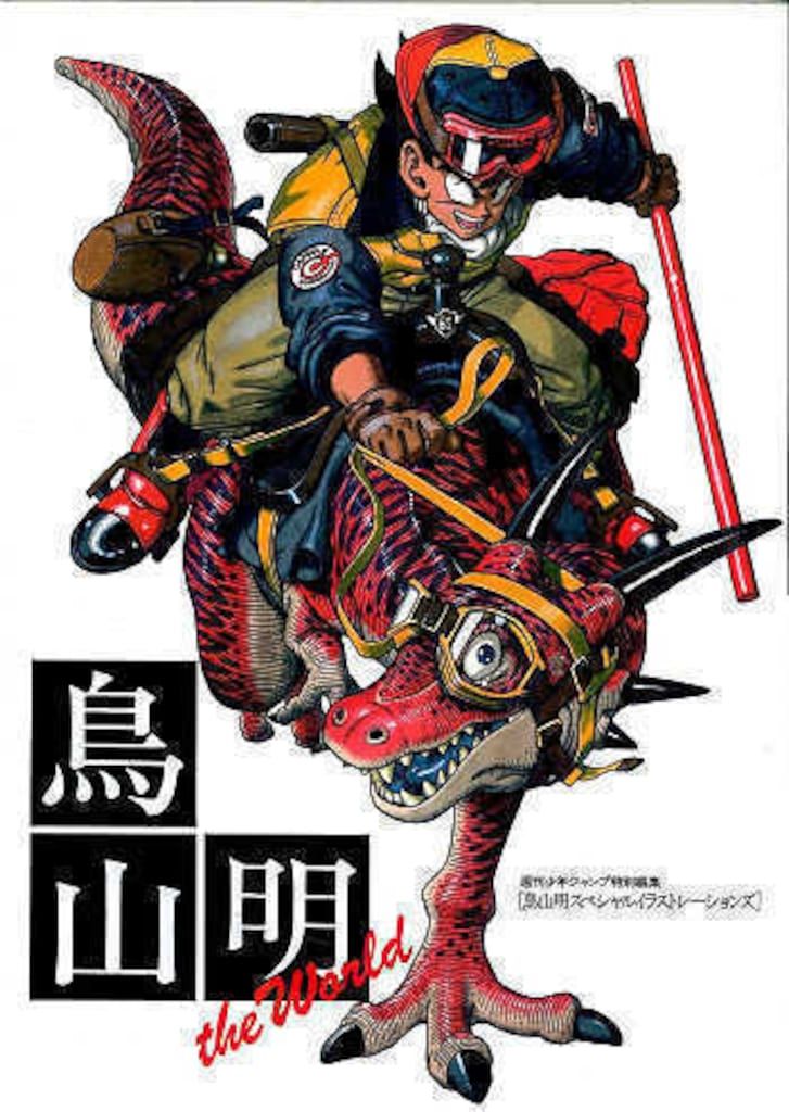 集英社 鳥山明 鳥山明 THE WORLD