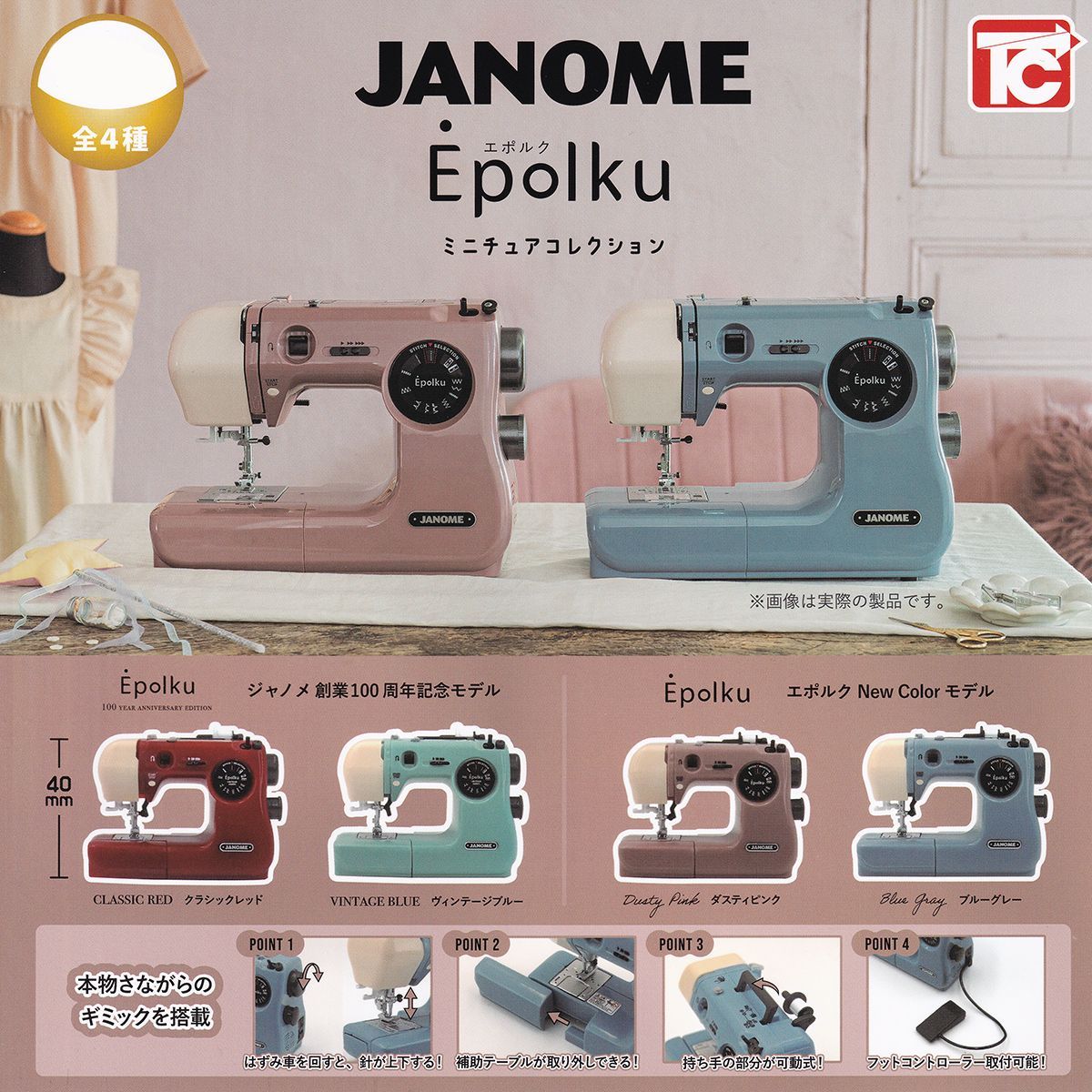 JANOME Epolku ジャノメ エポルク ミニチュアコレクション トイズ 