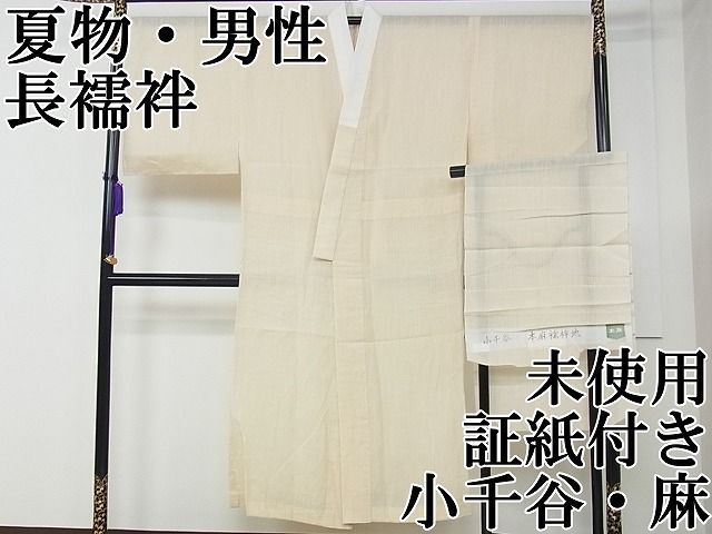 平和屋本店 上 夏物 男性 長襦袢 小千谷 証紙付き 麻 CZAA0682s4
