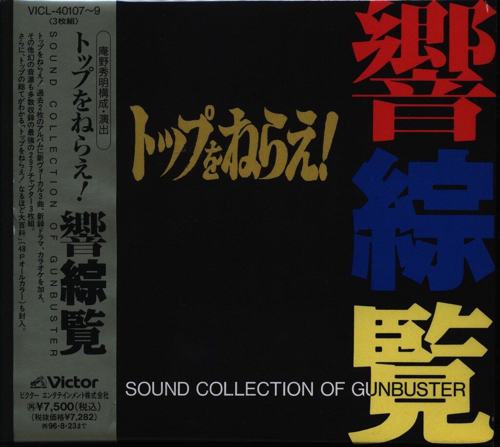 トップをねらえ！響綜覧 ソングコレクション