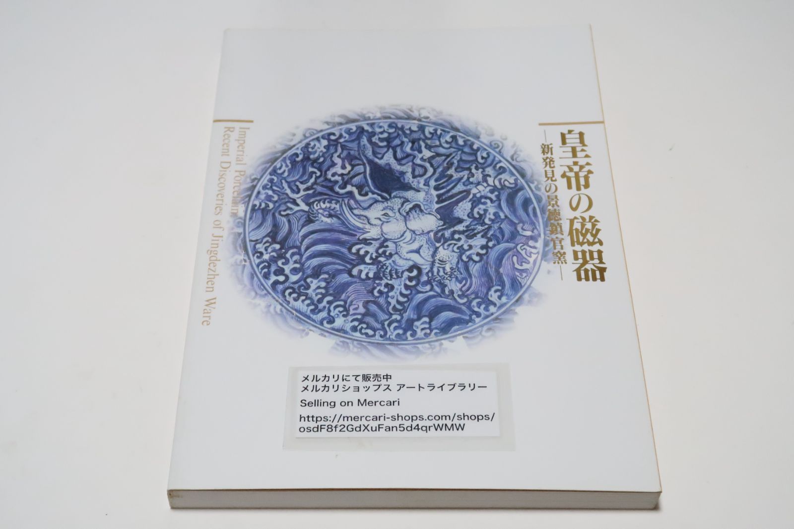 皇帝の磁器・新発見の景徳鎮官窯/景徳鎮でも最も隆盛を極め声価も高い