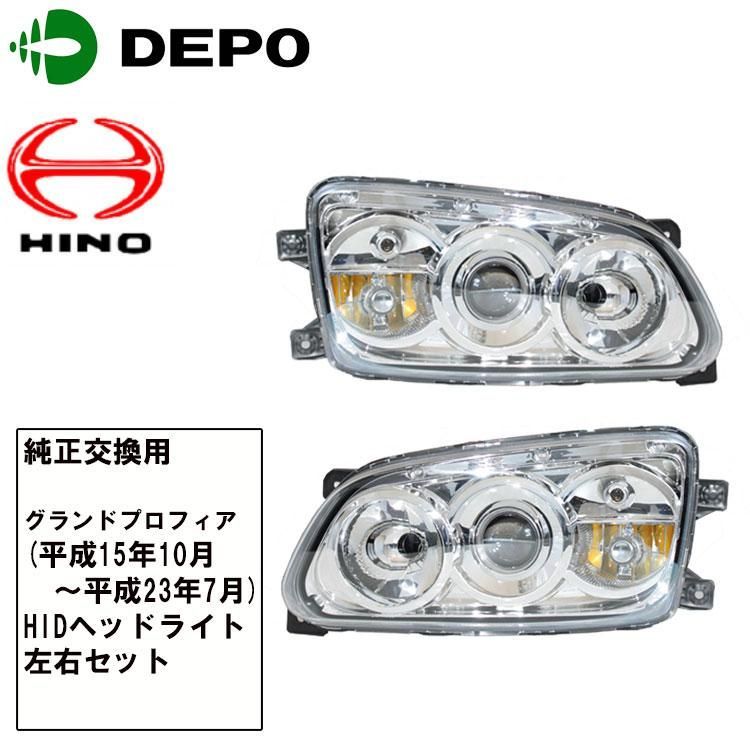日野 グランド プロフィア HID ヘッドライト 左右セット トラック用