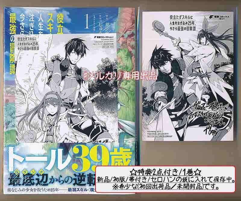 特典8点付き 役立たずスキルに人生を注ぎ込み25年、今さら最強の