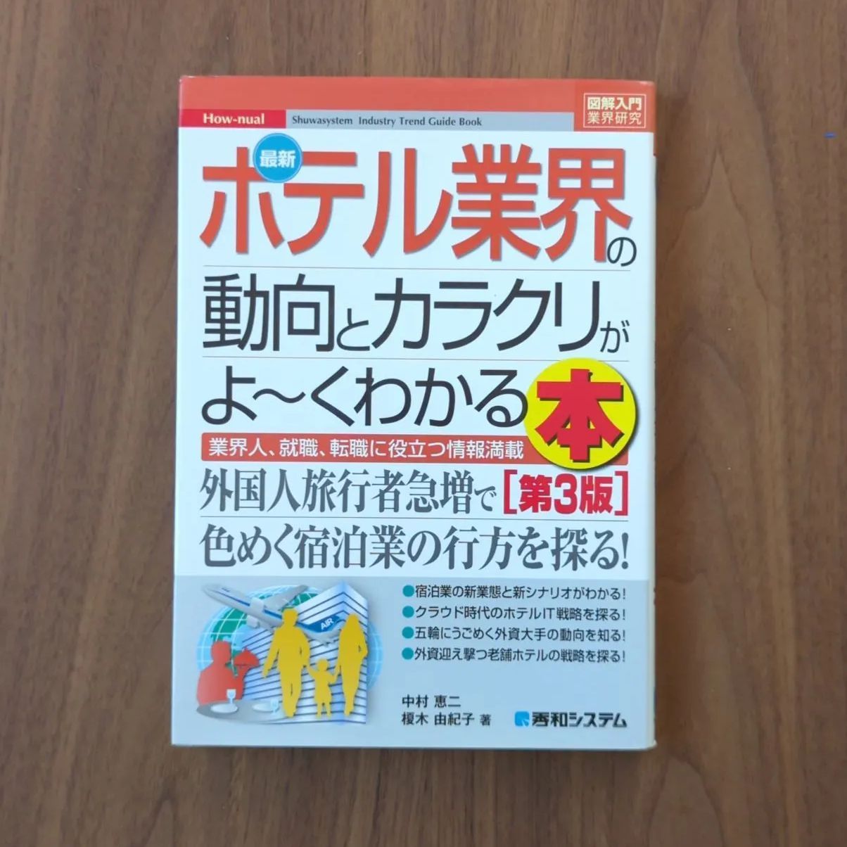 最新宇宙ビジネスの動向とカラクリがよ~くわかる本 業界人,就職,転職に